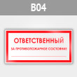 Знак «Ответственный за противопожарное состояние», B04 (металл, 200х100 мм)